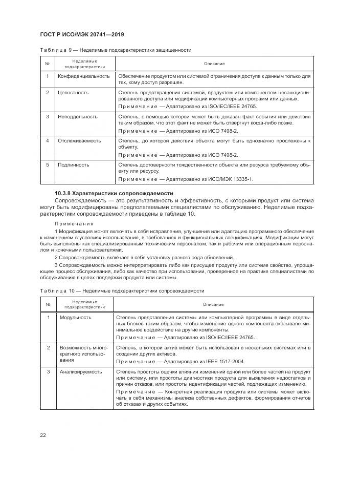 ГОСТ Р ИСО/МЭК  20741-2019, страница 26