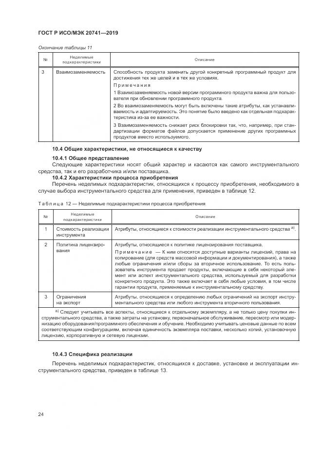 ГОСТ Р ИСО/МЭК  20741-2019, страница 28