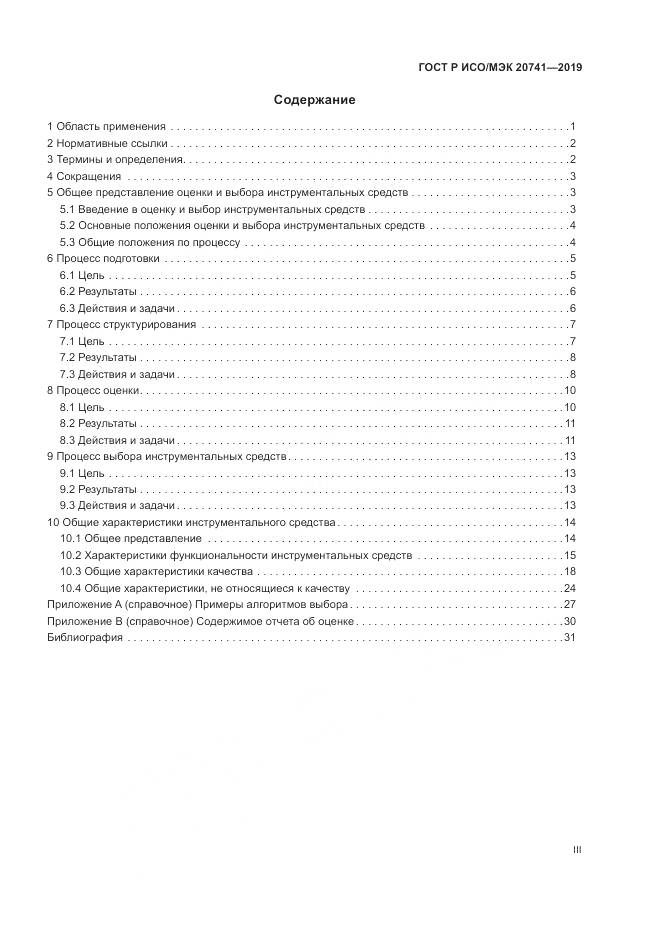 ГОСТ Р ИСО/МЭК  20741-2019, страница 3