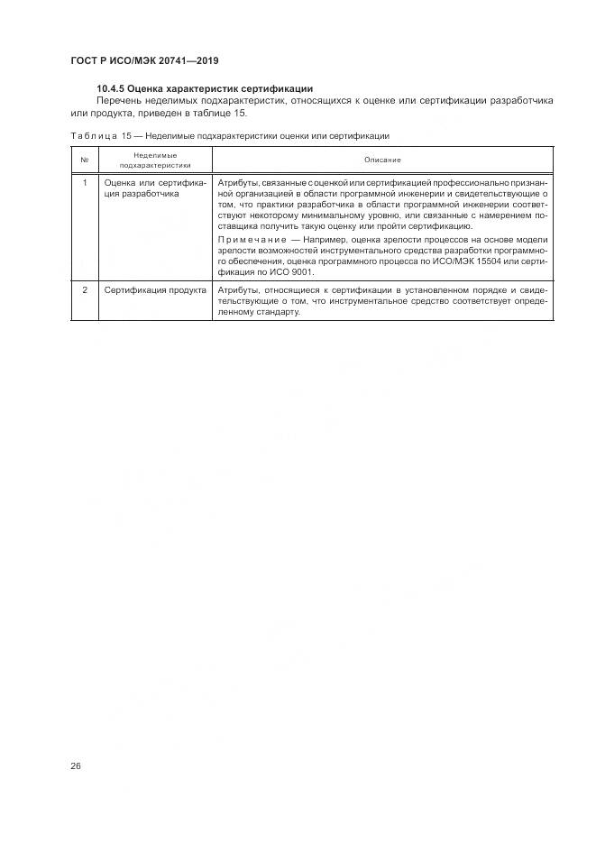 ГОСТ Р ИСО/МЭК  20741-2019, страница 30