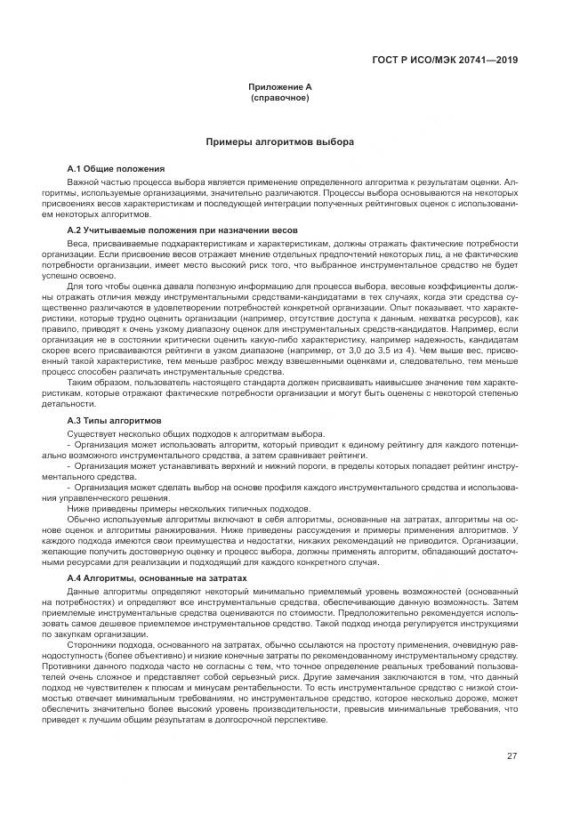 ГОСТ Р ИСО/МЭК  20741-2019, страница 31