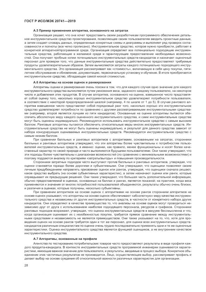 ГОСТ Р ИСО/МЭК  20741-2019, страница 32