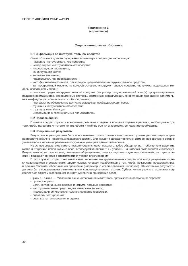 ГОСТ Р ИСО/МЭК  20741-2019, страница 34