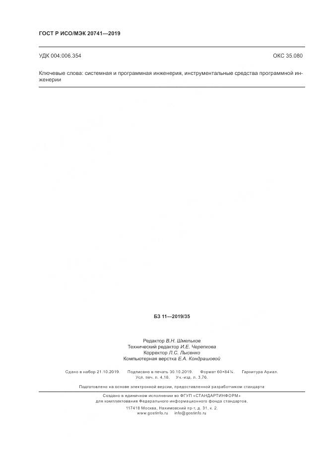 ГОСТ Р ИСО/МЭК  20741-2019, страница 36
