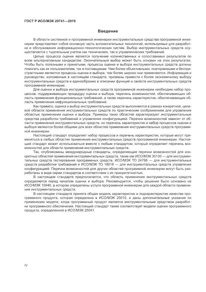 ГОСТ Р ИСО/МЭК  20741-2019, страница 4