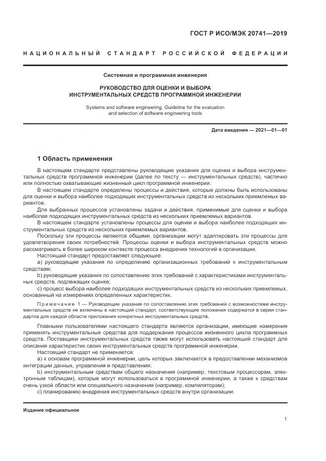 ГОСТ Р ИСО/МЭК  20741-2019, страница 5