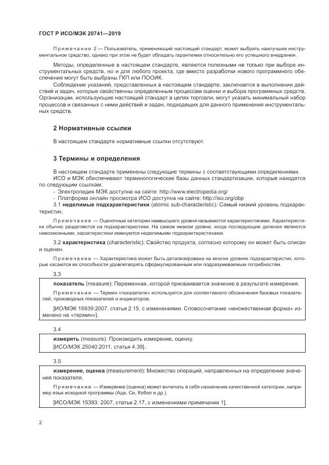 ГОСТ Р ИСО/МЭК  20741-2019, страница 6