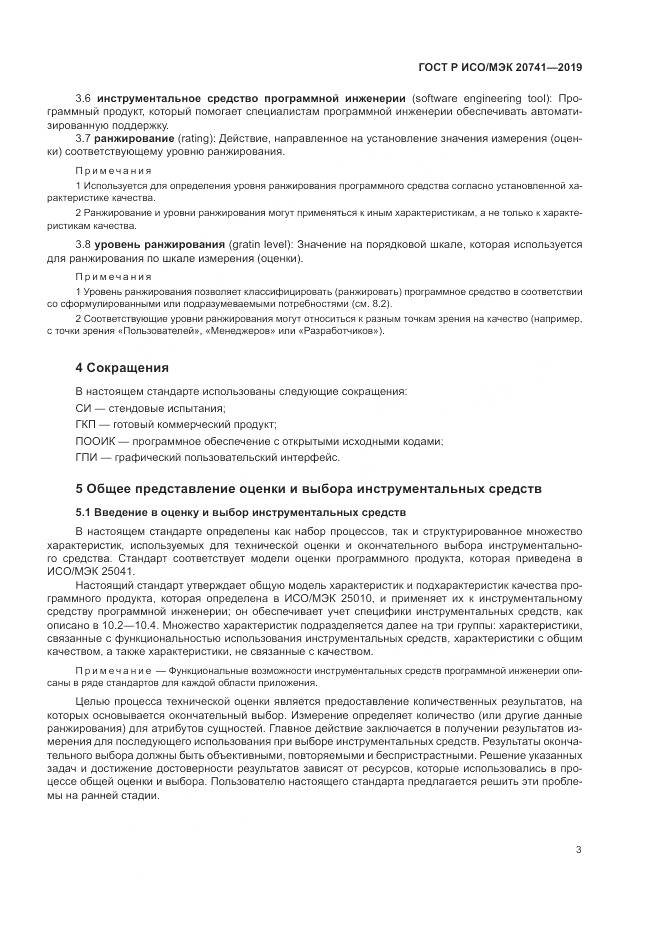 ГОСТ Р ИСО/МЭК  20741-2019, страница 7