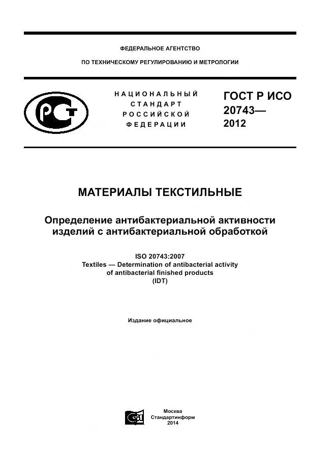 ГОСТ Р ИСО 20743-2012, страница 1