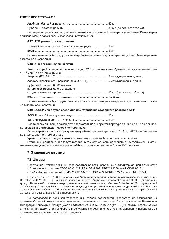 ГОСТ Р ИСО 20743-2012, страница 10