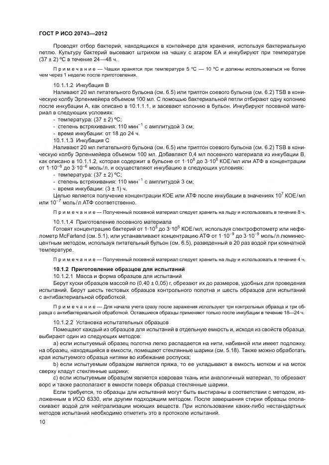 ГОСТ Р ИСО 20743-2012, страница 14