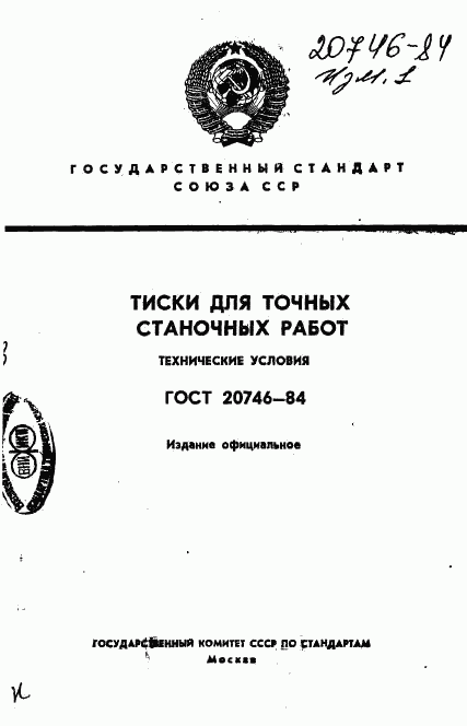 ГОСТ 20746-84, страница 1