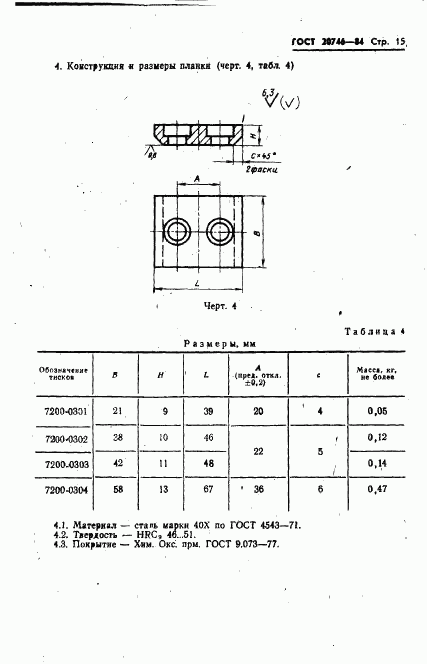 ГОСТ 20746-84, страница 17