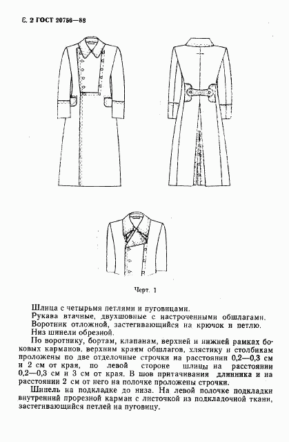 ГОСТ 20756-88, страница 3