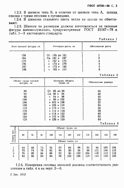 ГОСТ 20756-88, страница 4