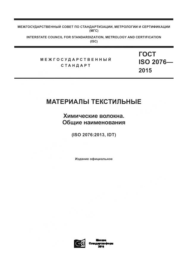 ГОСТ ISO 2076-2015, страница 1