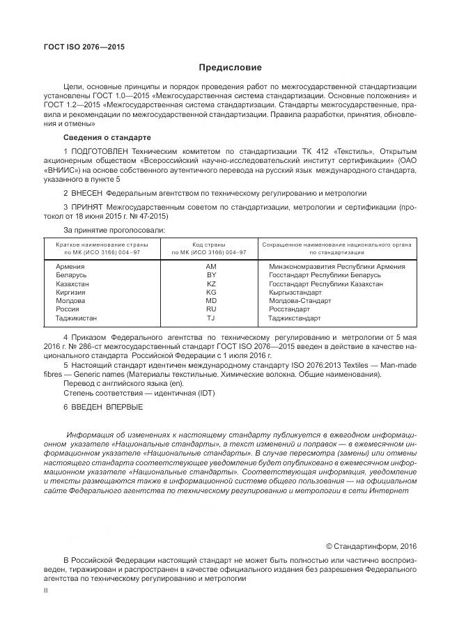 ГОСТ ISO 2076-2015, страница 2