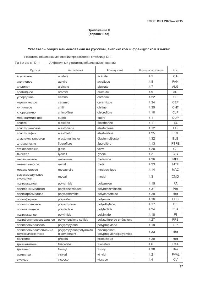 ГОСТ ISO 2076-2015, страница 21