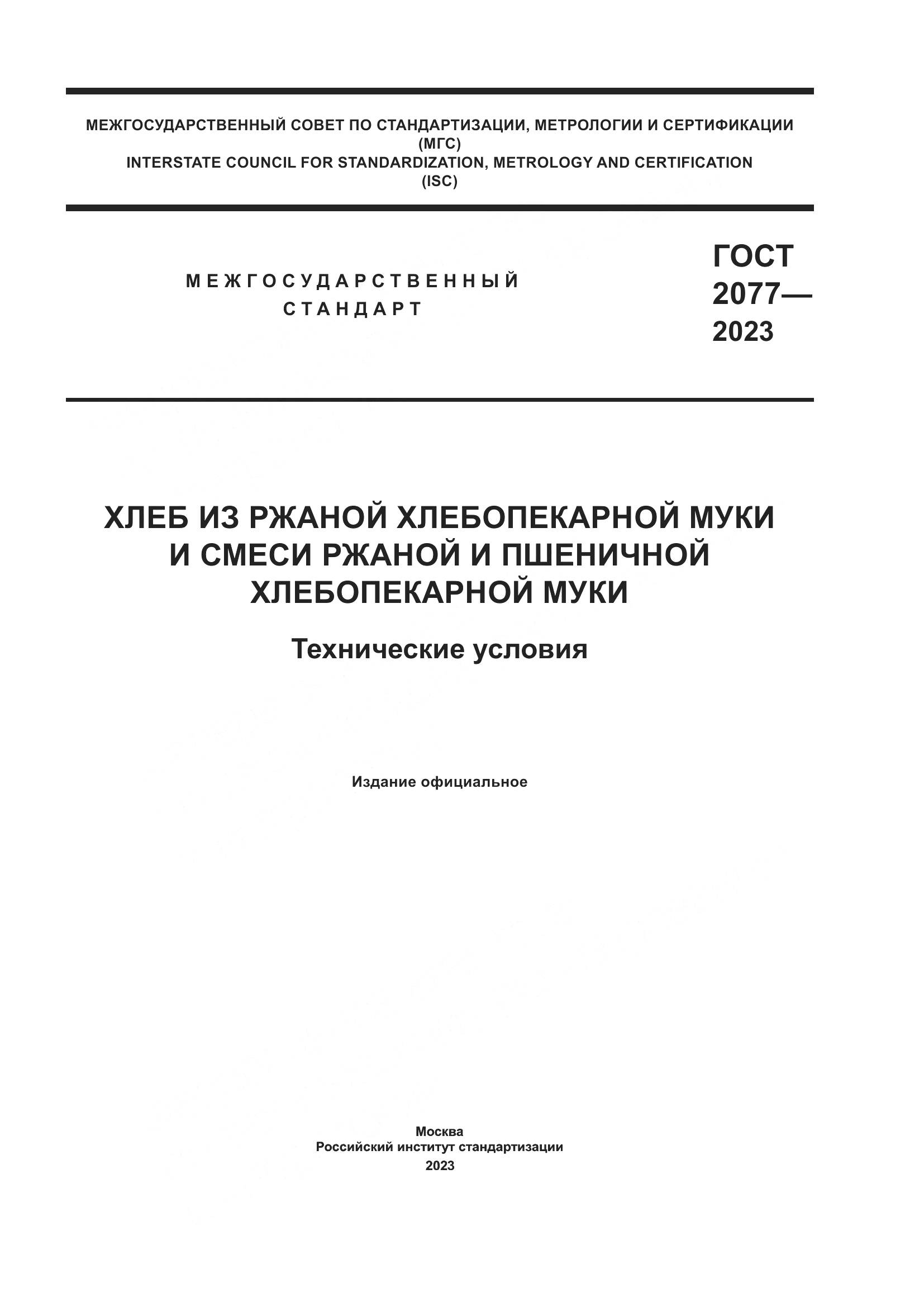 ГОСТ 2077-2023, страница 1