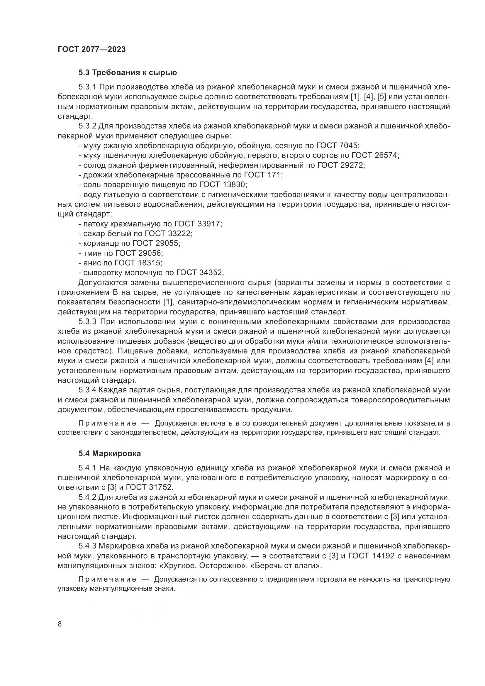 ГОСТ 2077-2023, страница 14