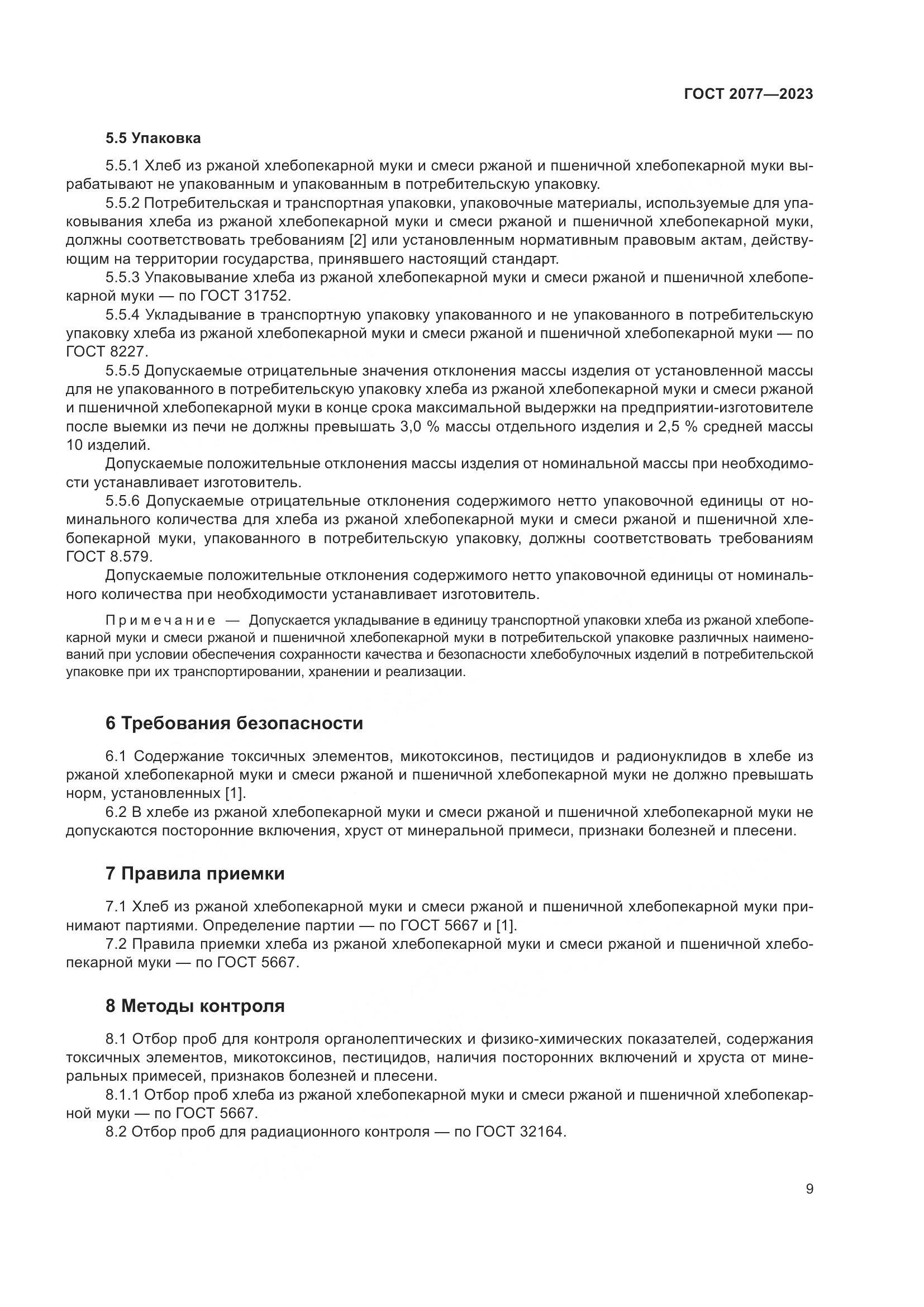 ГОСТ 2077-2023, страница 15