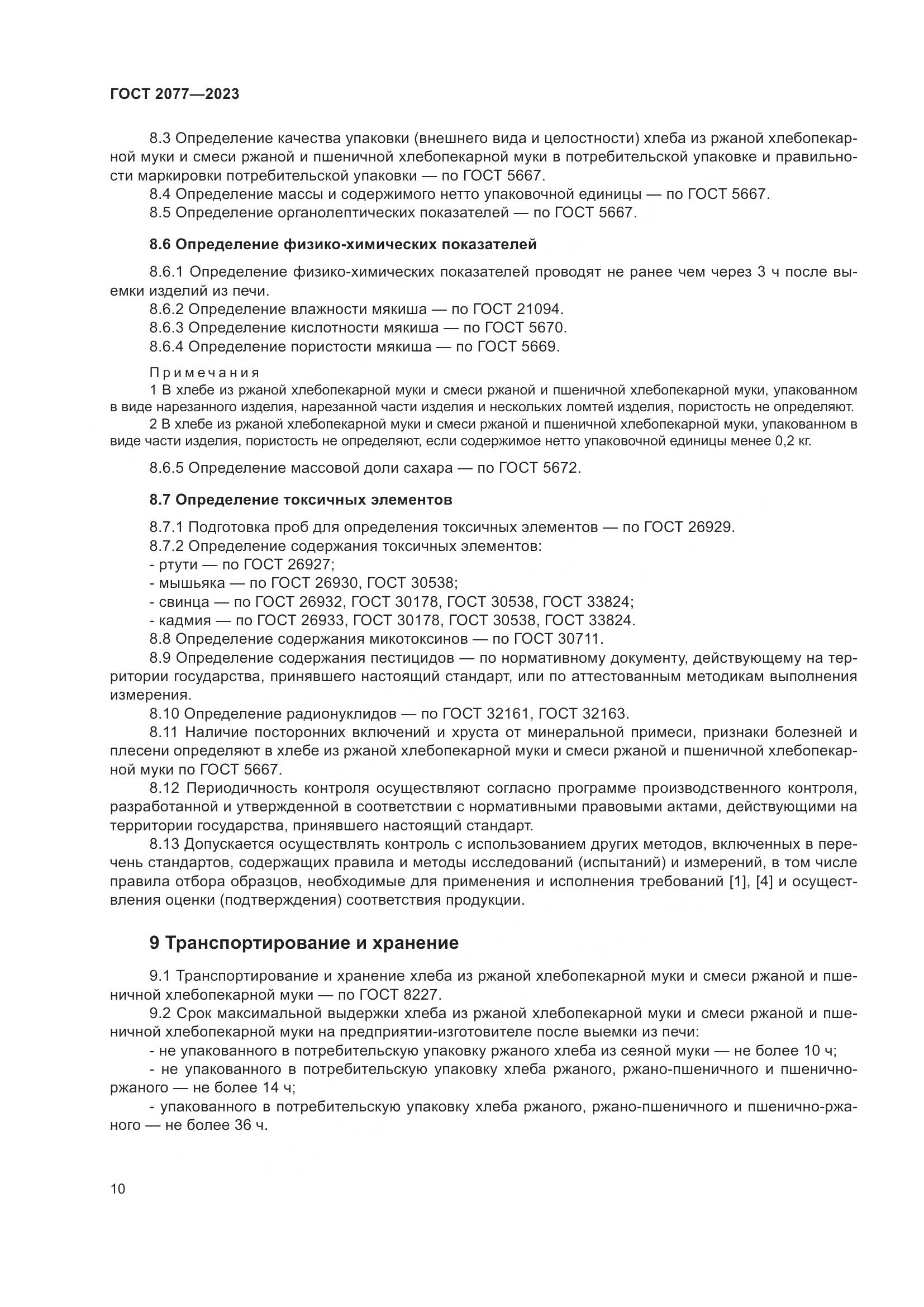 ГОСТ 2077-2023, страница 16