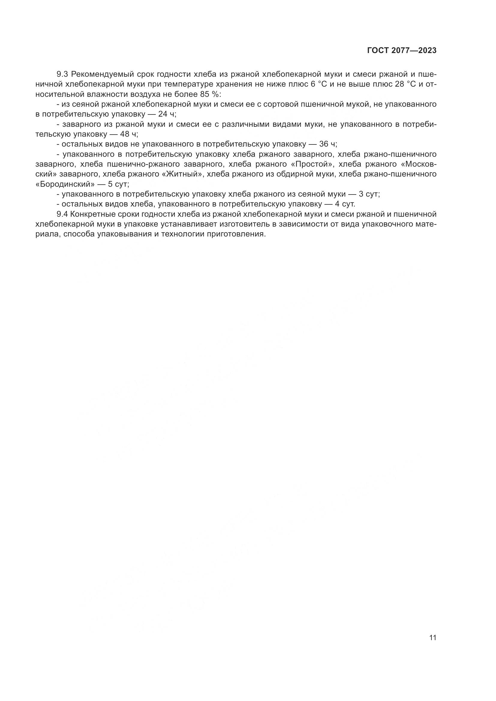 ГОСТ 2077-2023, страница 17