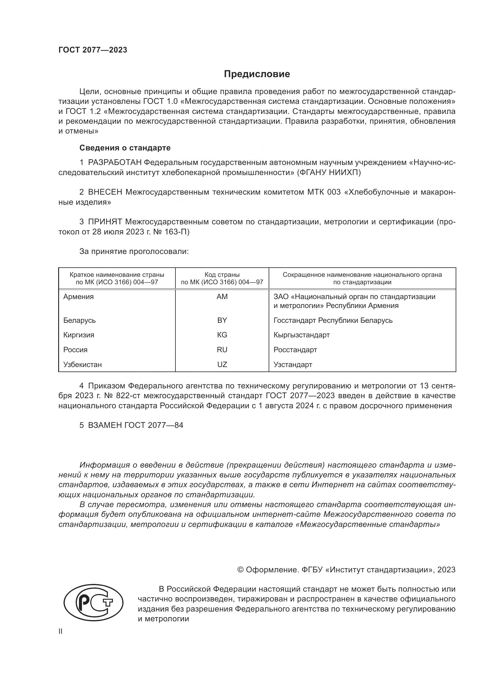 ГОСТ 2077-2023, страница 2