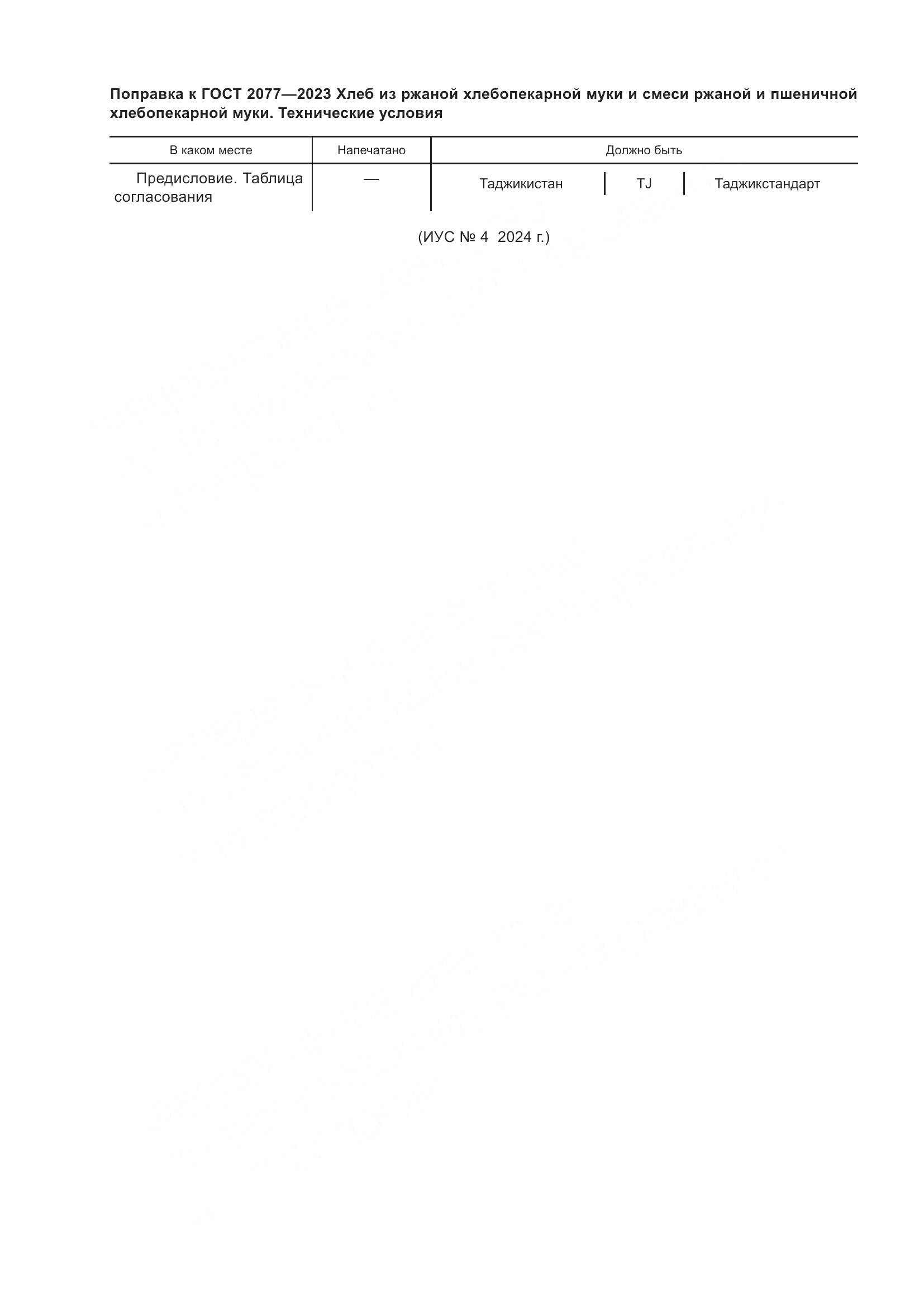 ГОСТ 2077-2023, страница 5