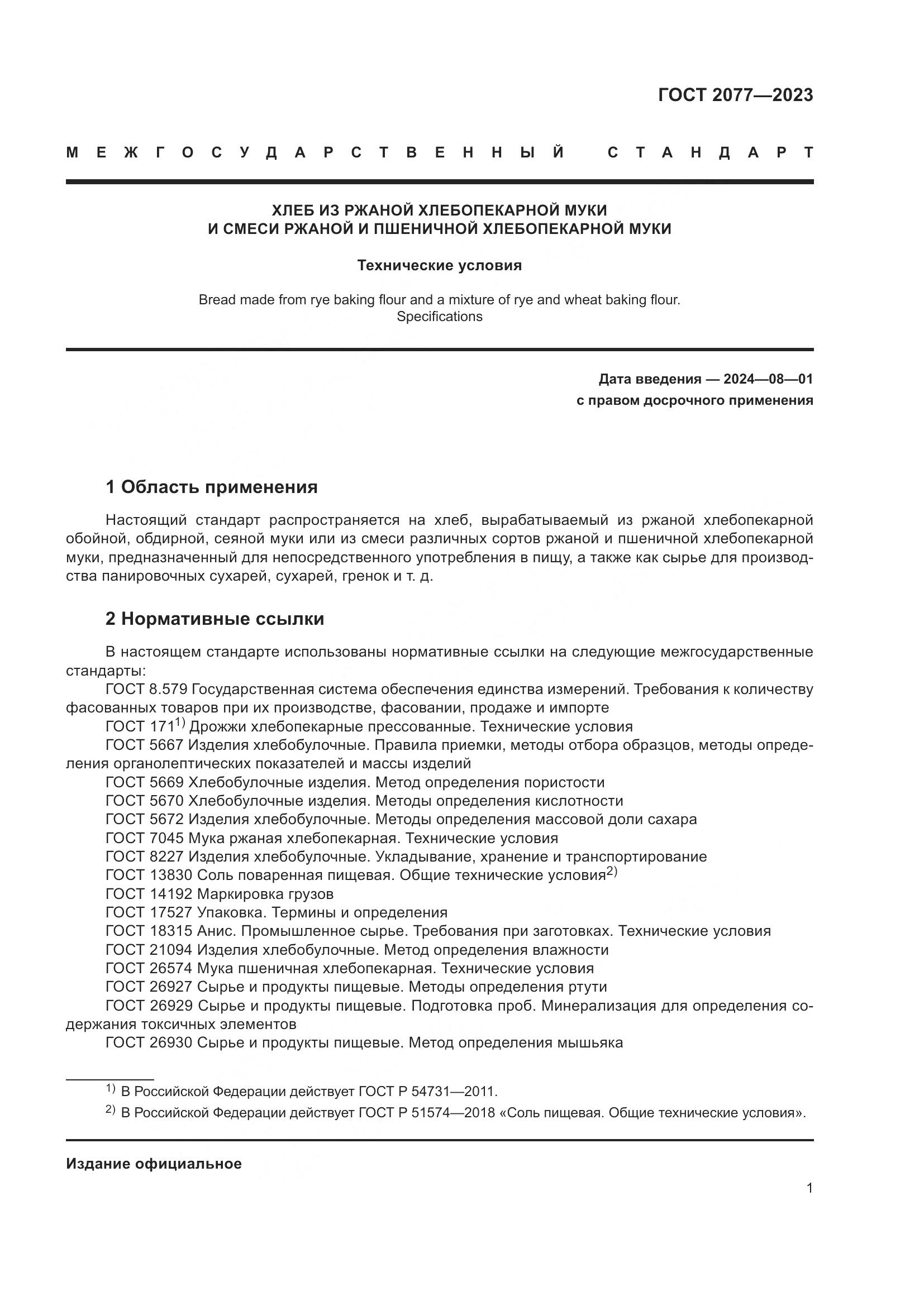 ГОСТ 2077-2023, страница 7