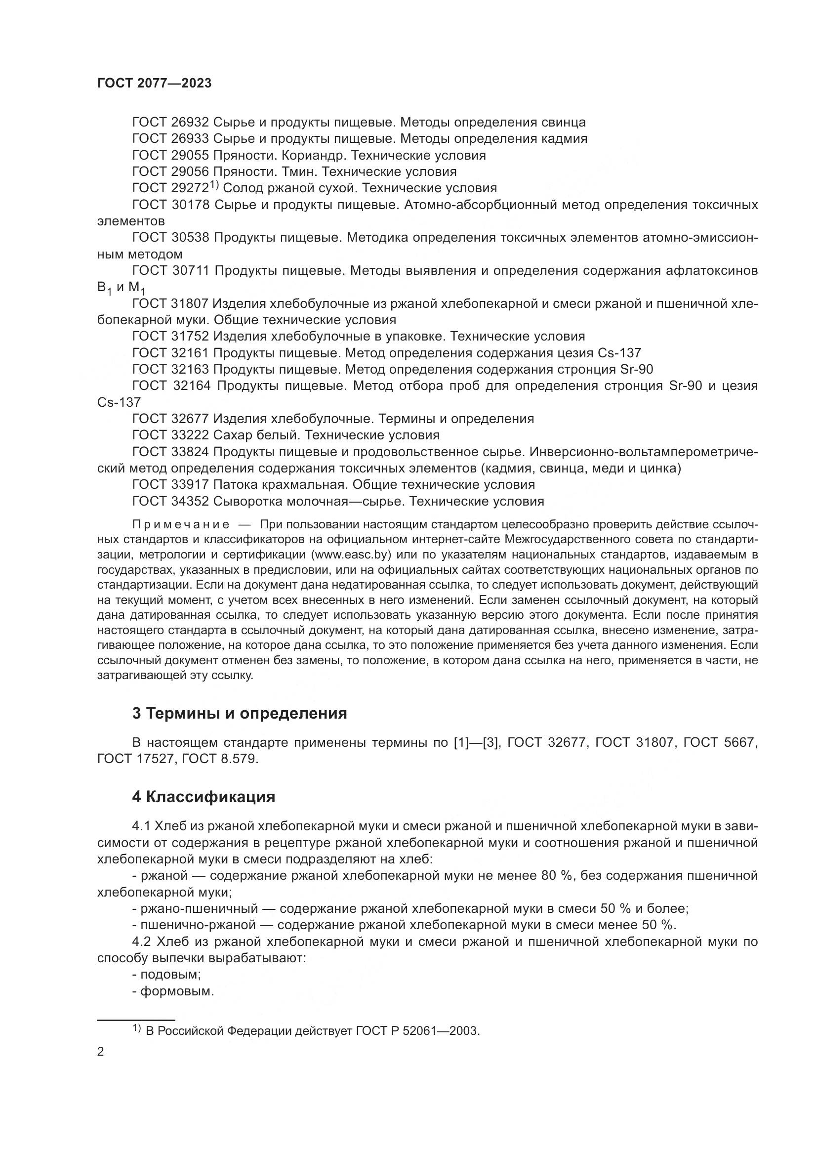 ГОСТ 2077-2023, страница 8