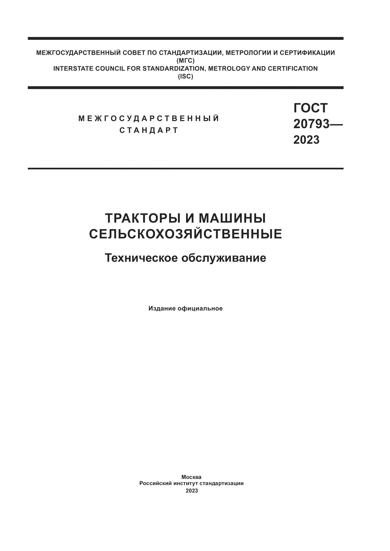 ГОСТ 20793-2023, страница 1