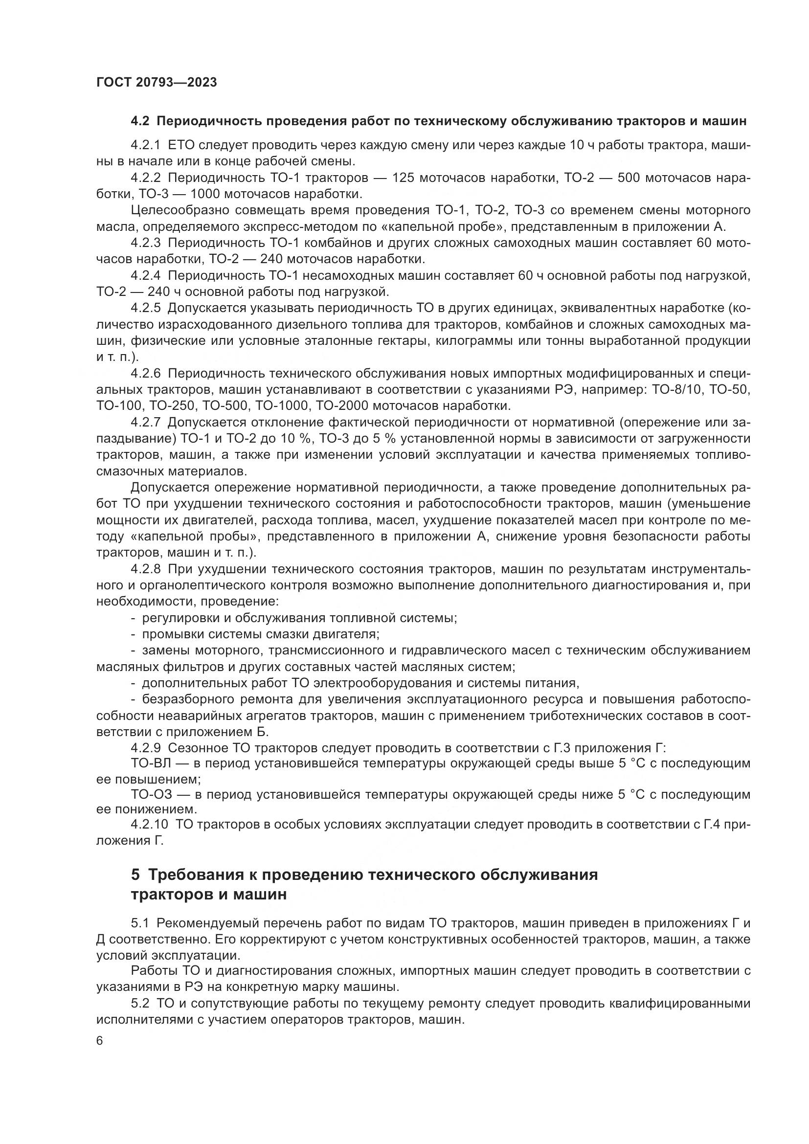 ГОСТ 20793-2023, страница 10