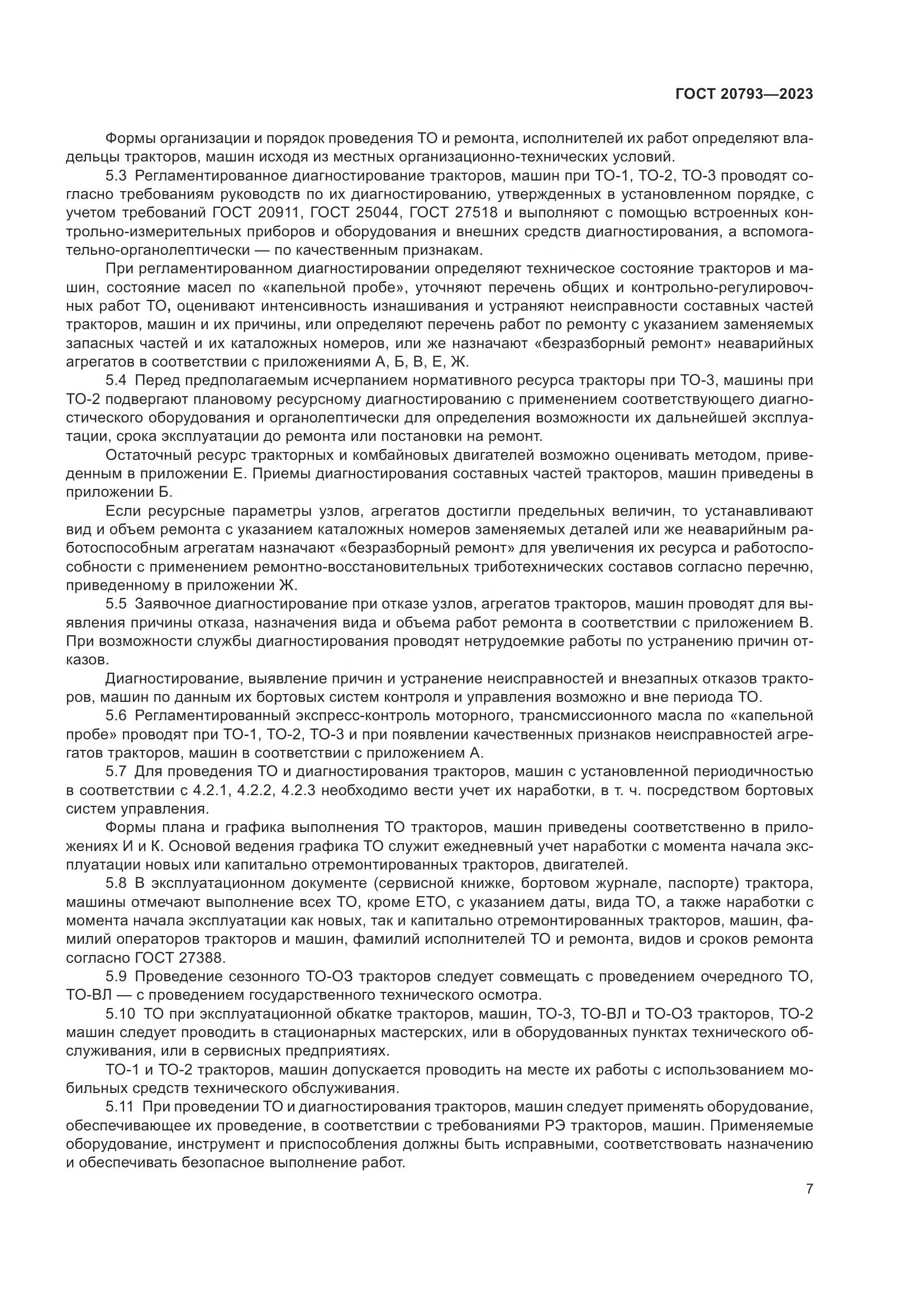 ГОСТ 20793-2023, страница 11