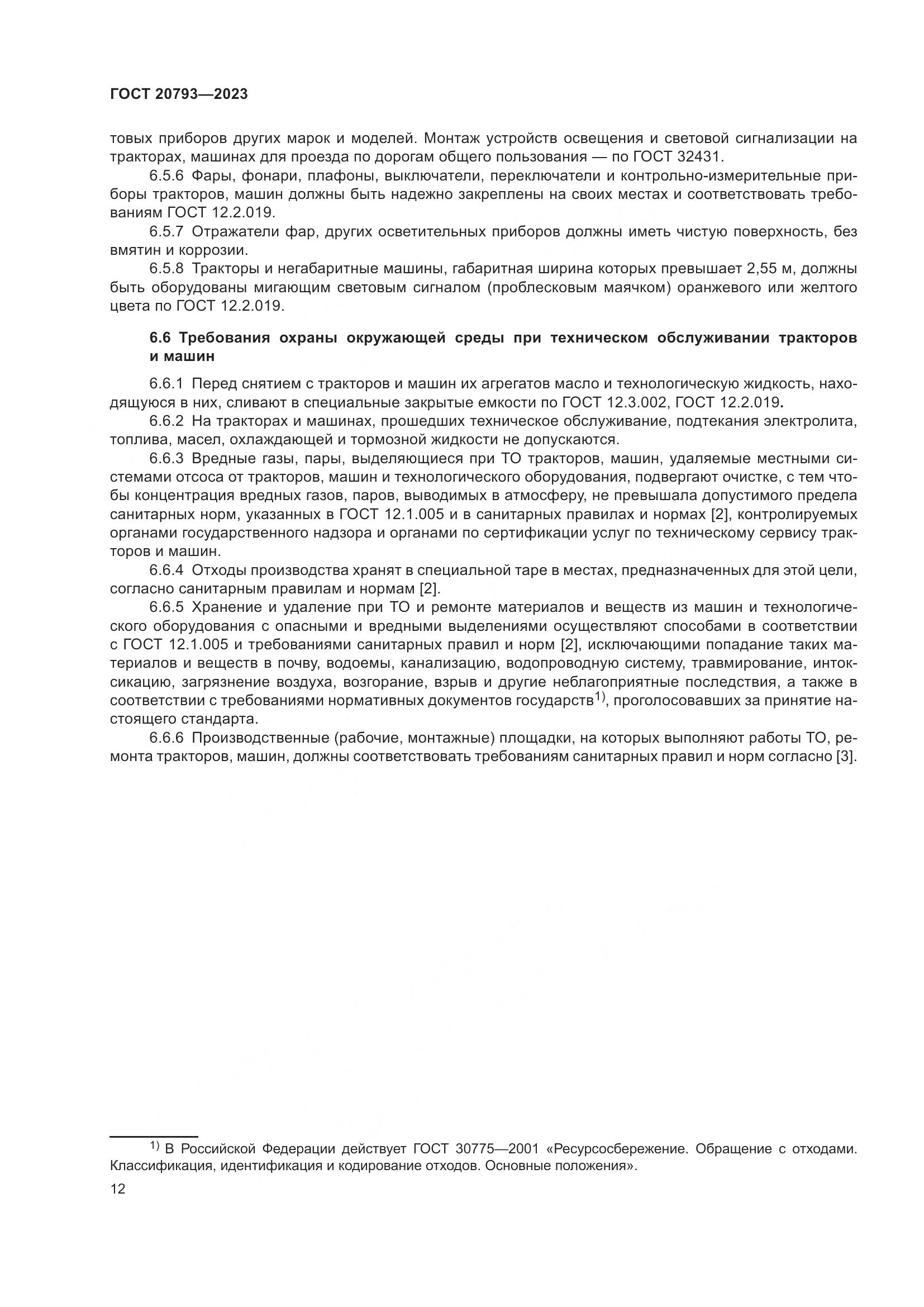 ГОСТ 20793-2023, страница 16