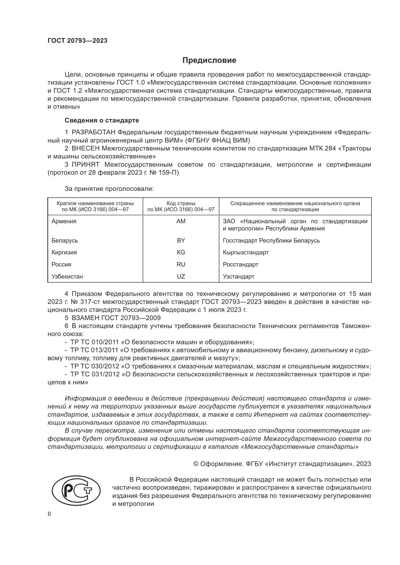 ГОСТ 20793-2023, страница 2
