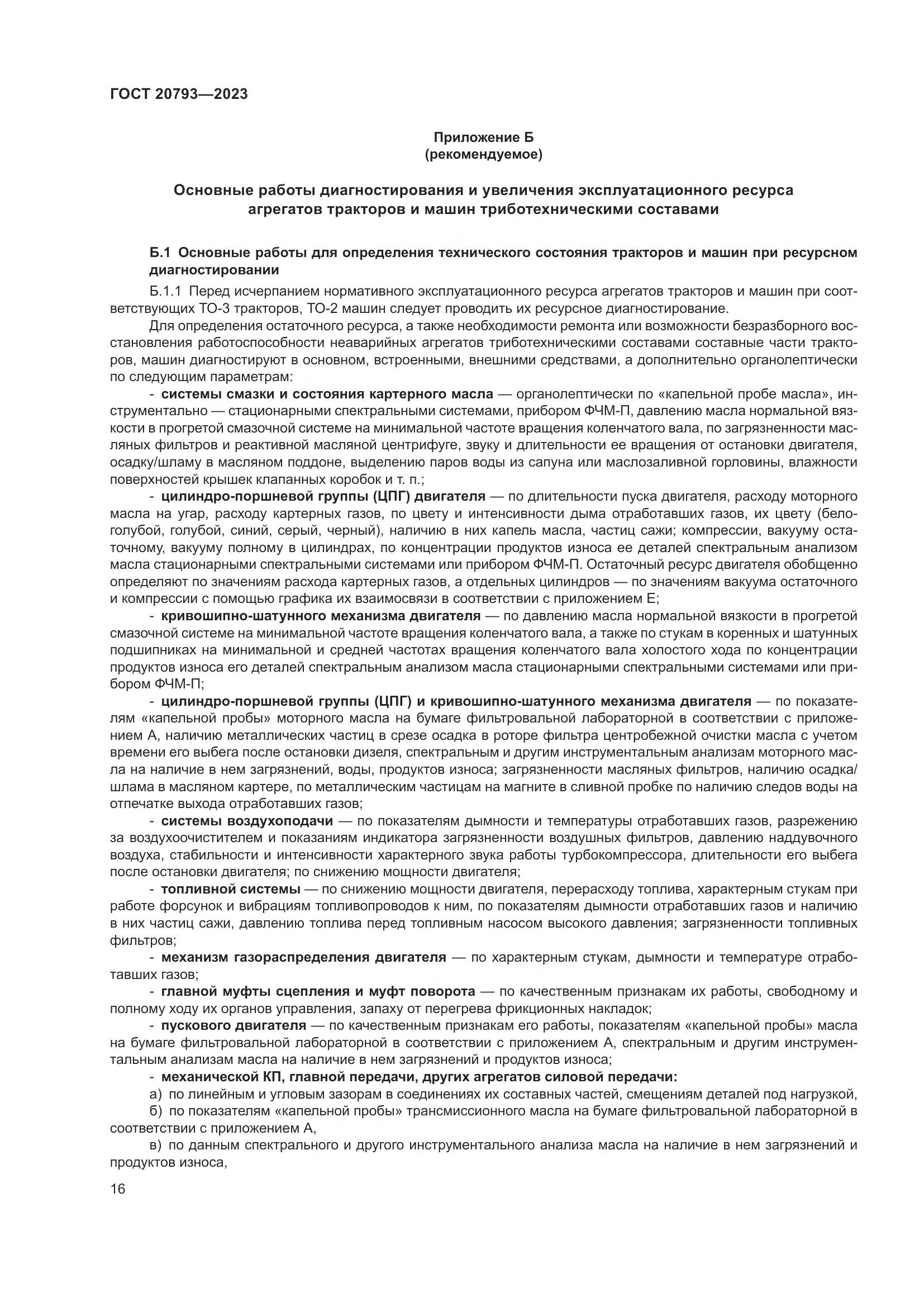 ГОСТ 20793-2023, страница 20