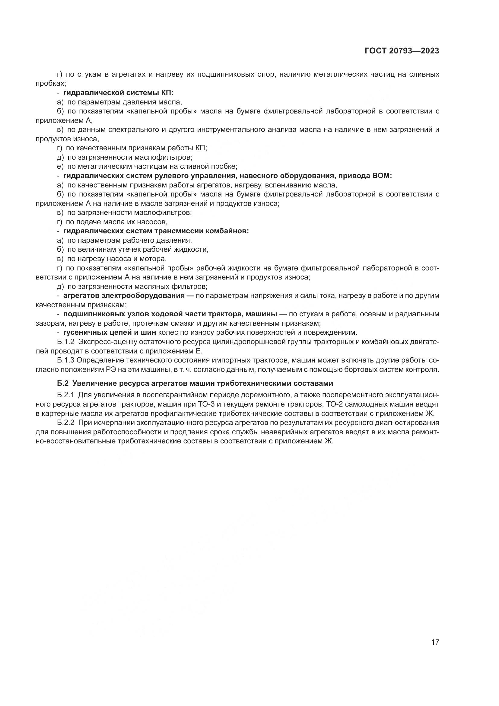 ГОСТ 20793-2023, страница 21