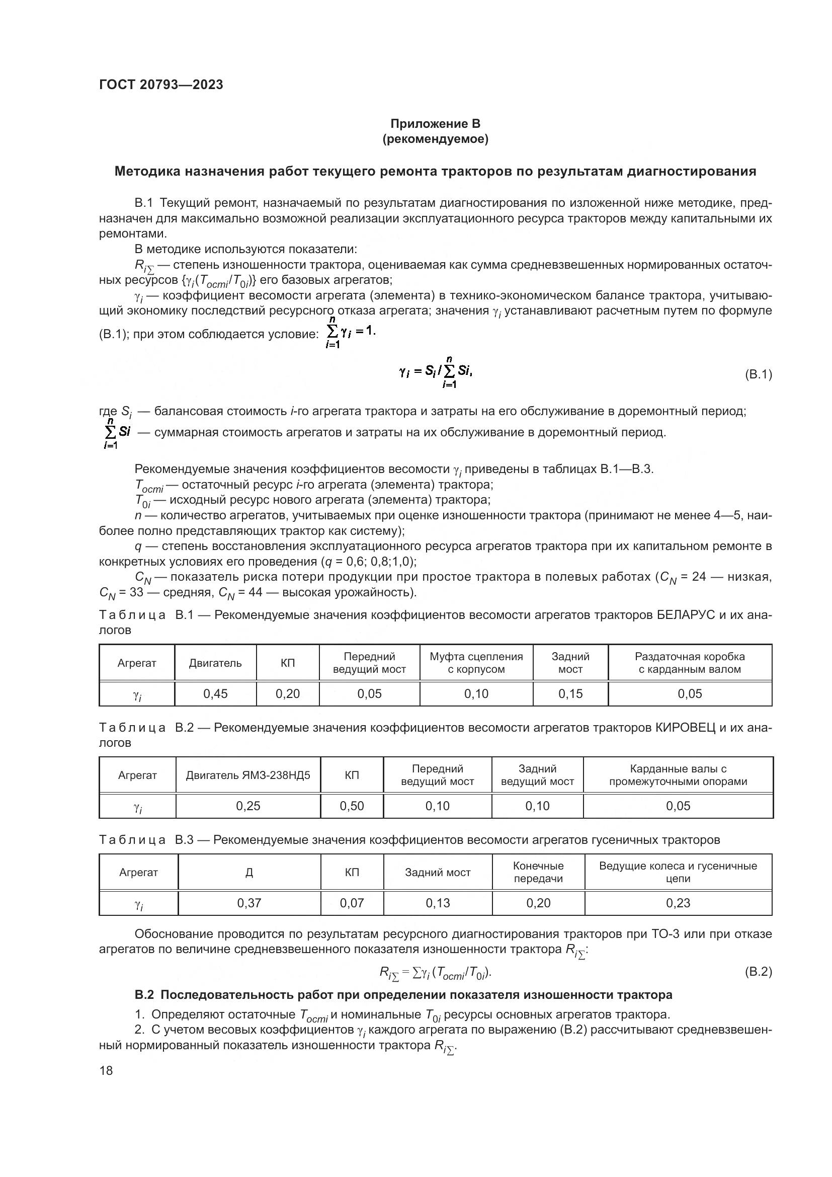 ГОСТ 20793-2023, страница 22