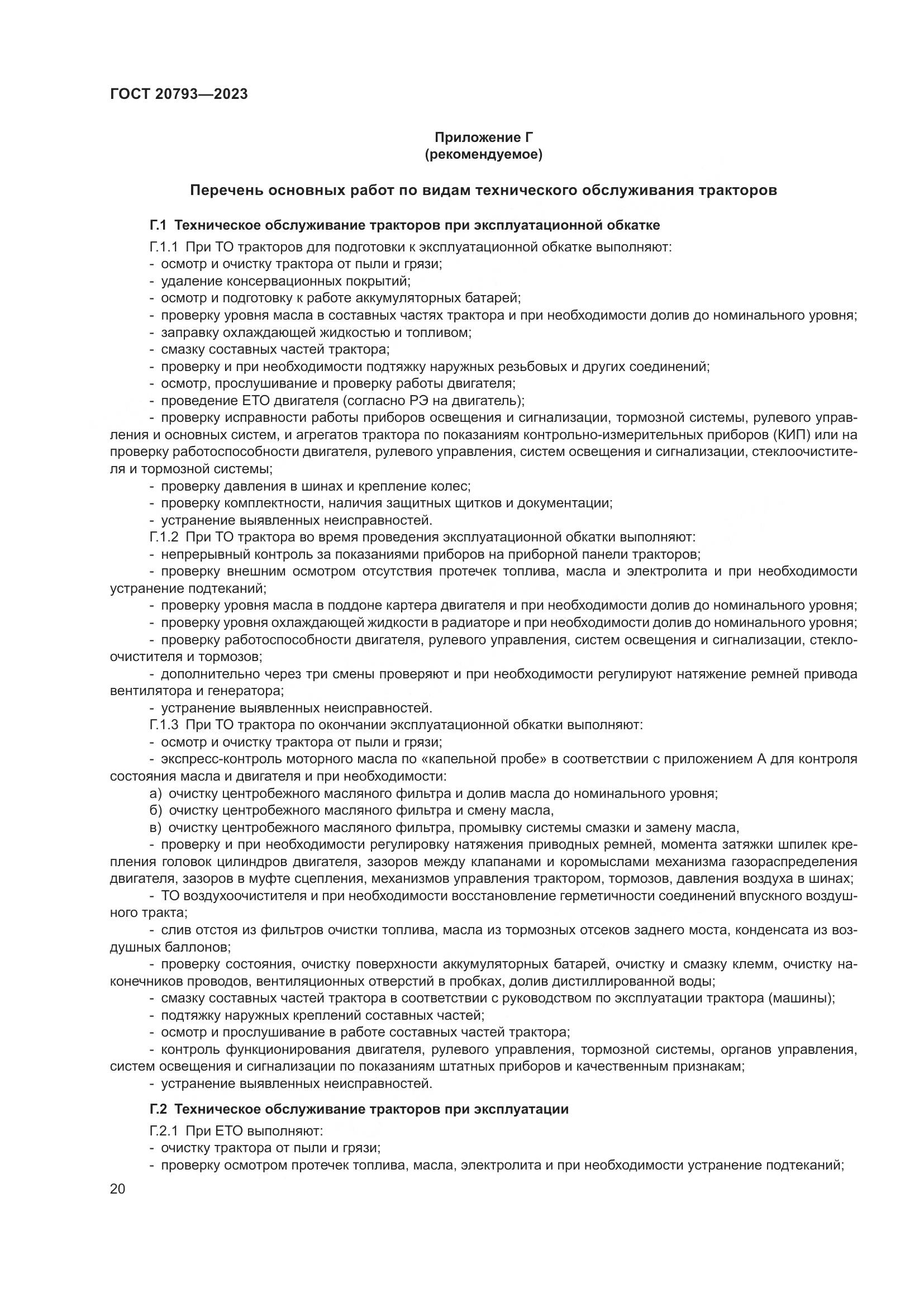 ГОСТ 20793-2023, страница 24