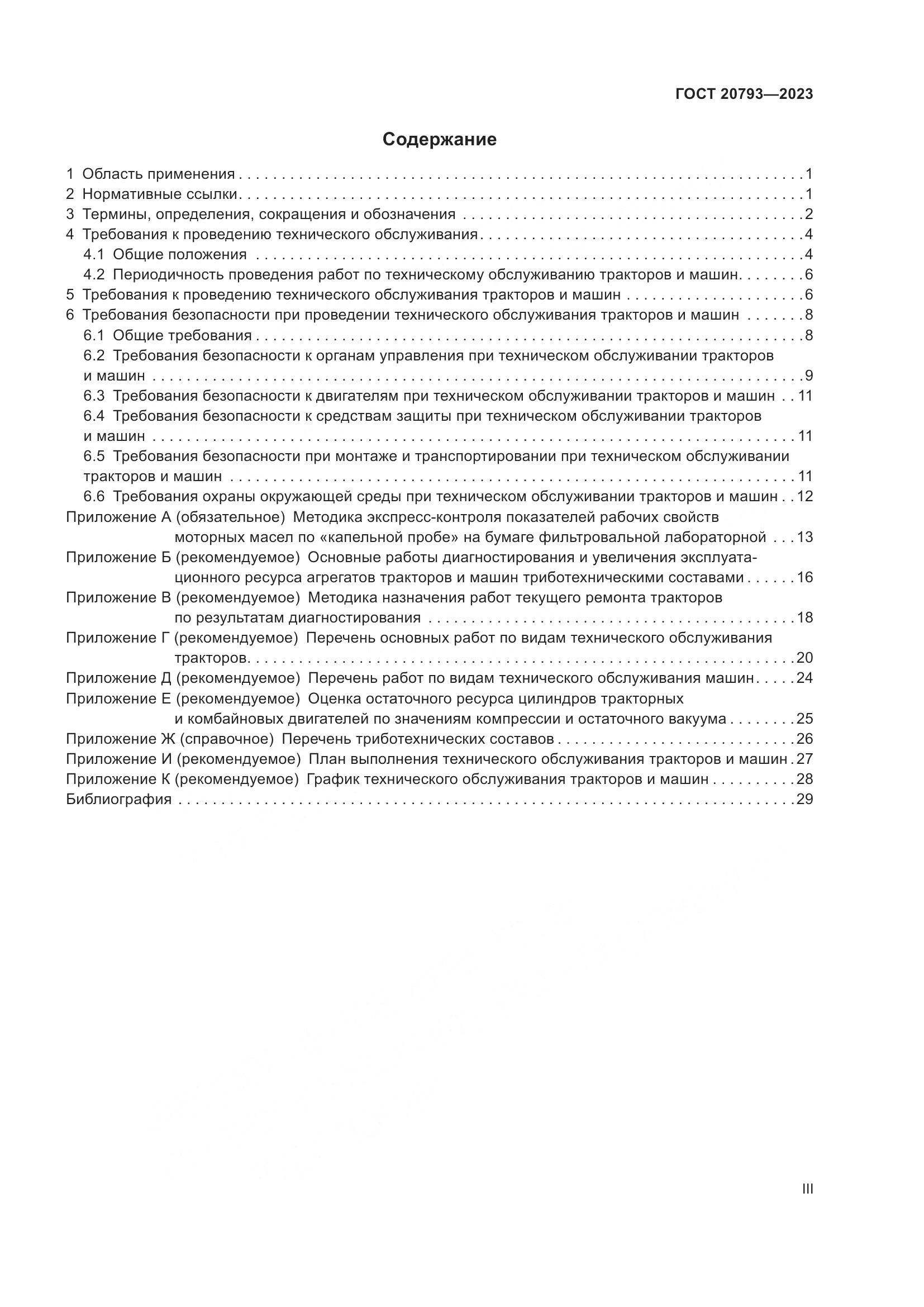 ГОСТ 20793-2023, страница 3