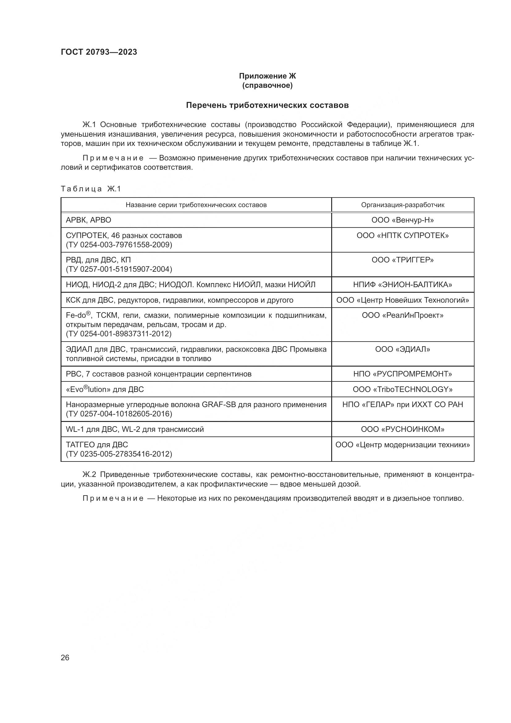 ГОСТ 20793-2023, страница 30