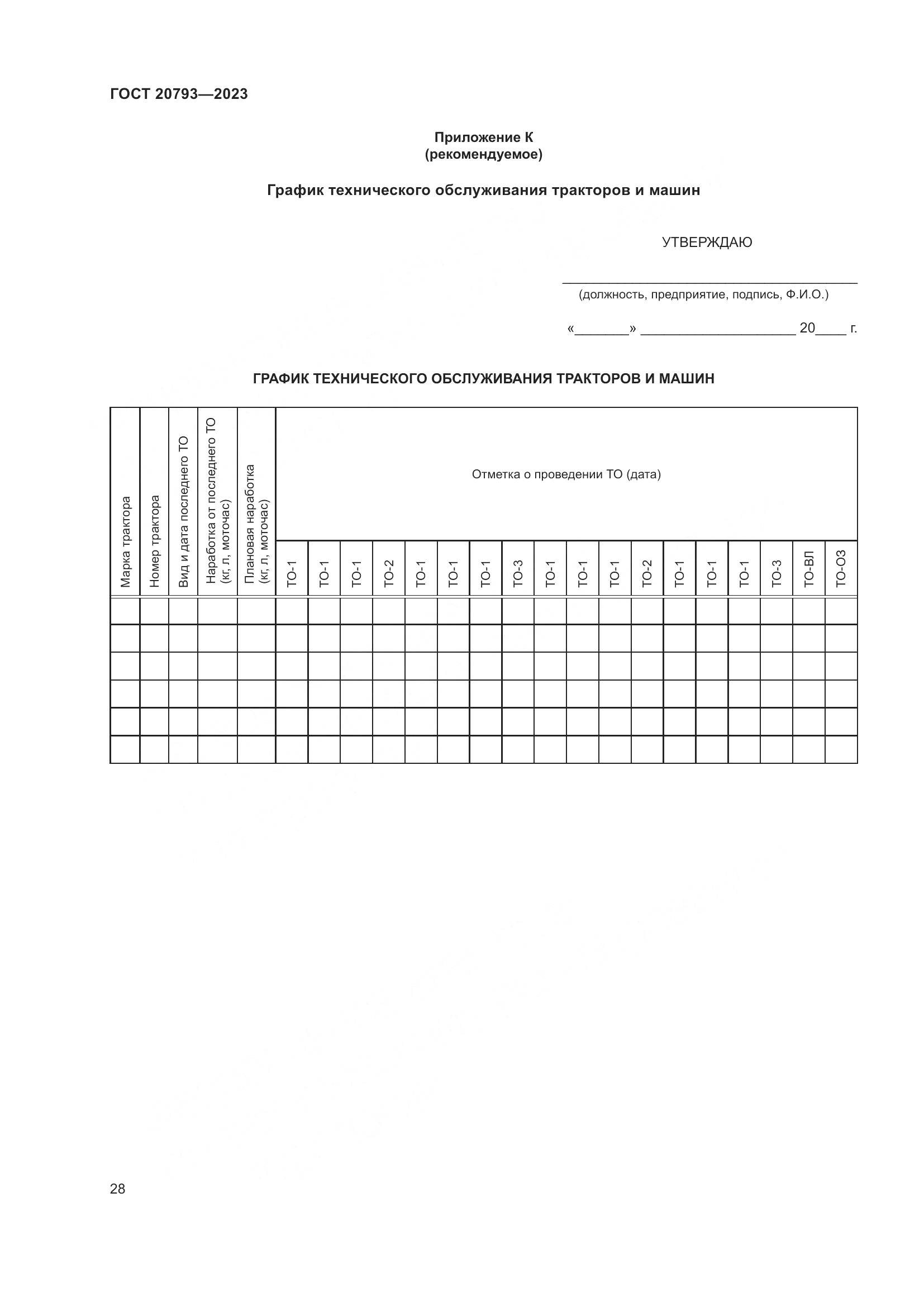 ГОСТ 20793-2023, страница 32
