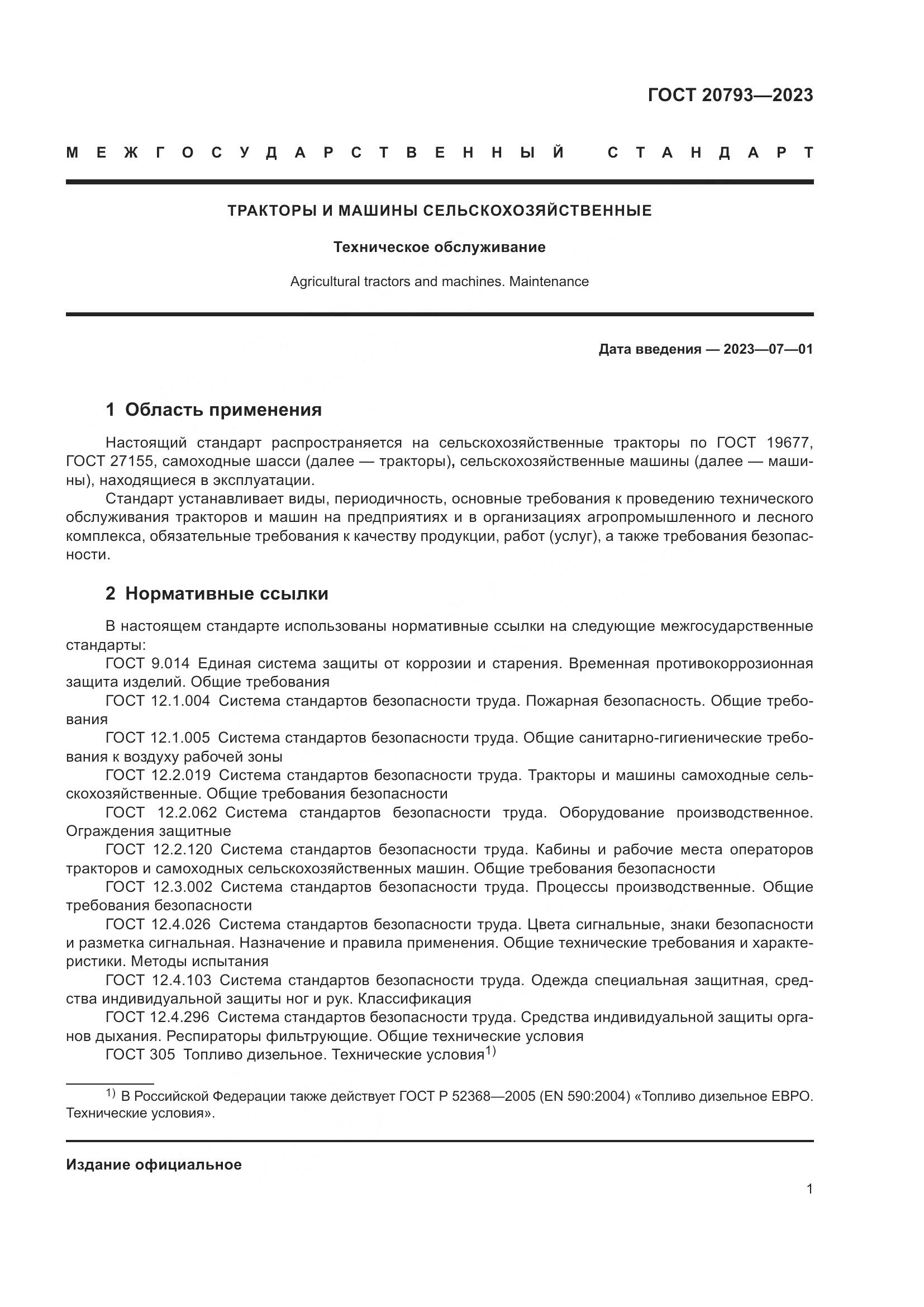 ГОСТ 20793-2023, страница 5