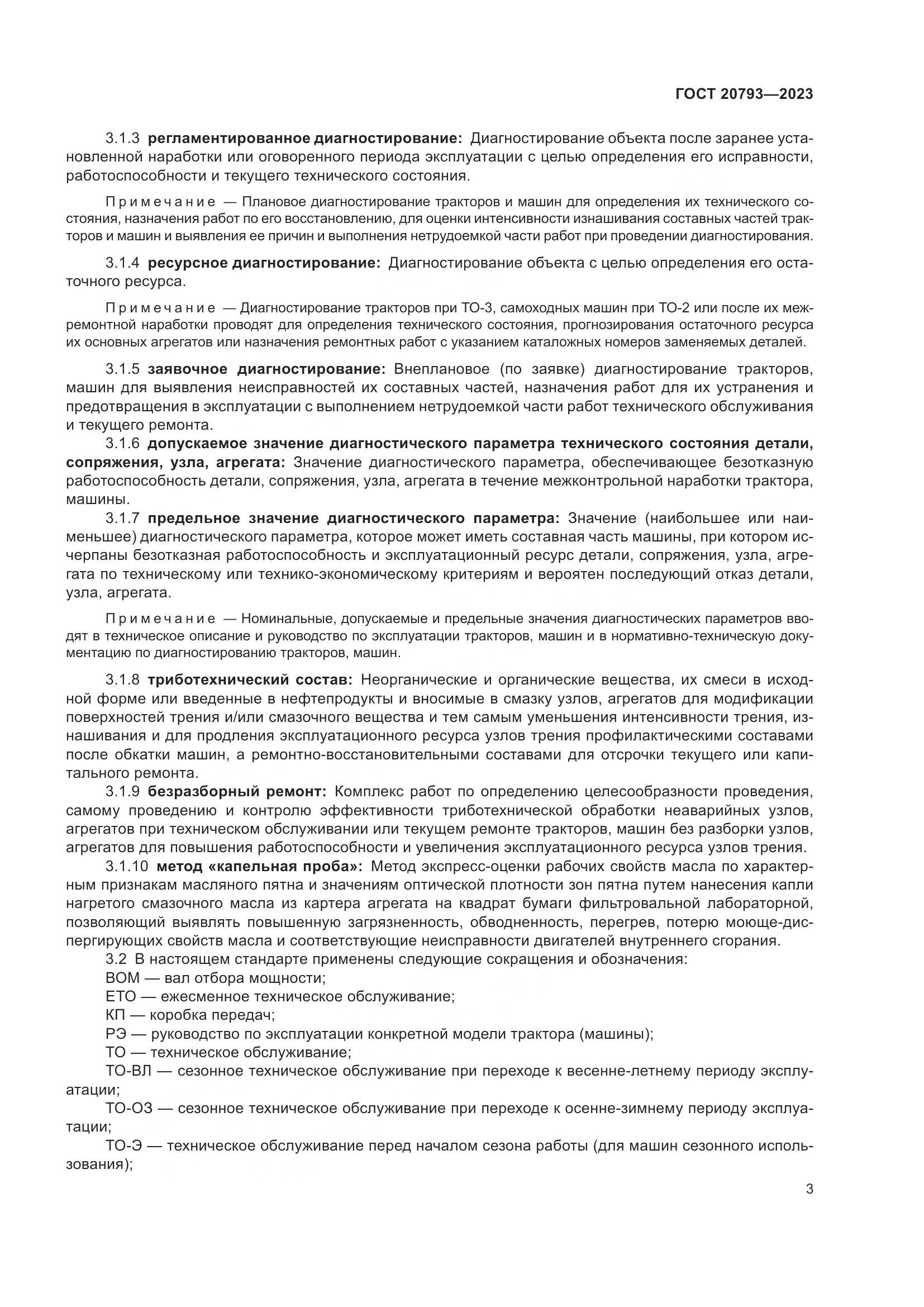 ГОСТ 20793-2023, страница 7