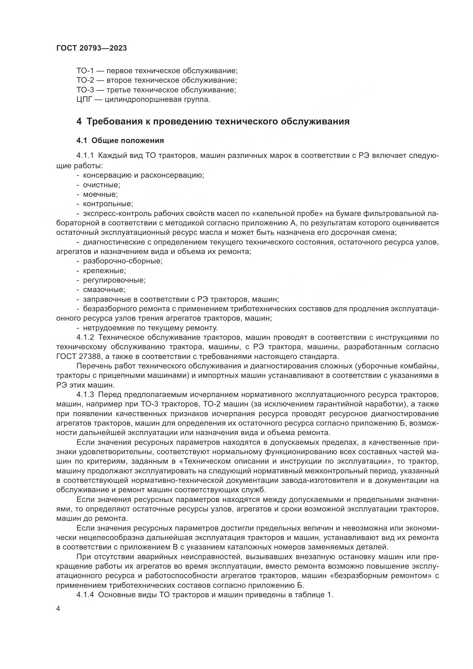 ГОСТ 20793-2023, страница 8