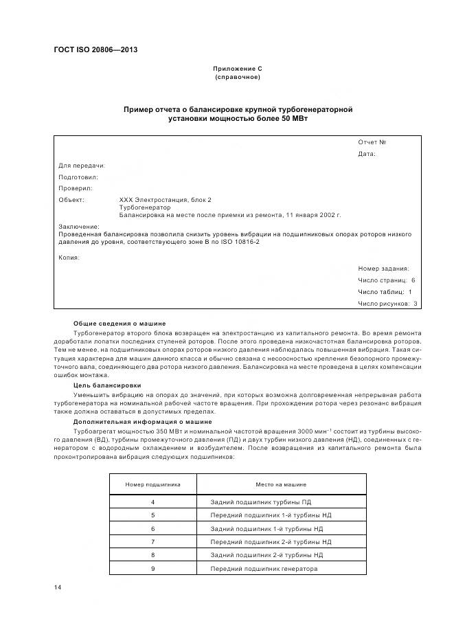 ГОСТ ISO 20806-2013, страница 18