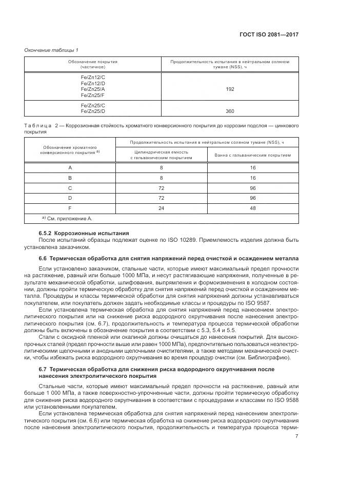 ГОСТ ISO 2081-2017, страница 11