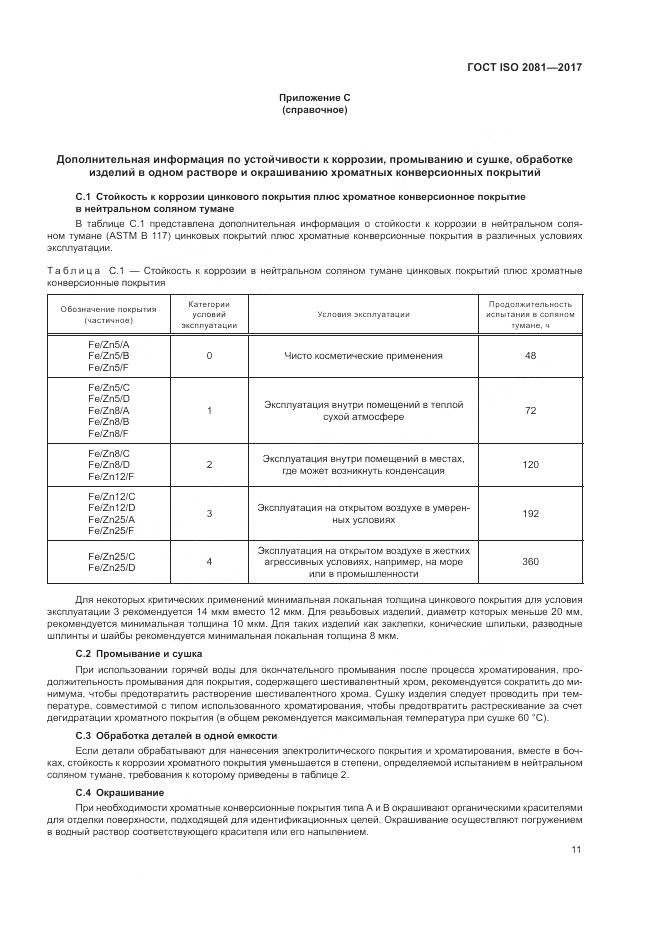 ГОСТ ISO 2081-2017, страница 15