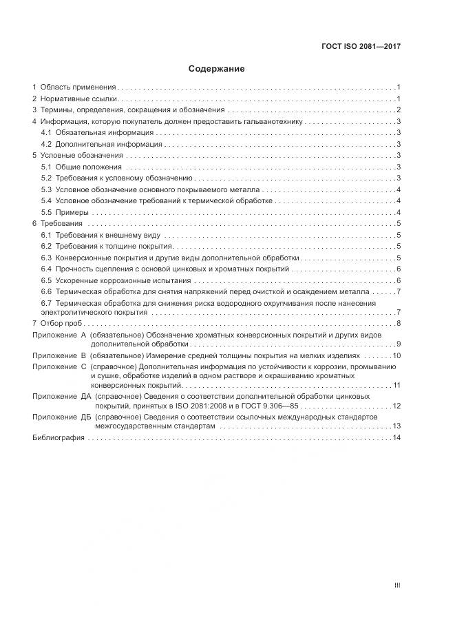 ГОСТ ISO 2081-2017, страница 3